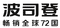 Logo for Bosideng