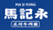 Logo for Ma Ji Yong