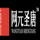 Logo for Wangyuan