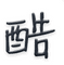 Logo for kugeci