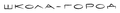 Logo for Shkola-Gorod